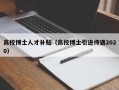 高校博士人才补贴（高校博士引进待遇2020）