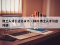 博士人才引进协议书（2021博士人才引进待遇）