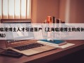 临港博士人才引进落户（上海临港博士购房补贴）