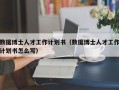 数据博士人才工作计划书（数据博士人才工作计划书怎么写）