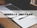 镇雄籍博士人才（镇雄人才信息网）
