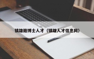 镇雄籍博士人才（镇雄人才信息网）