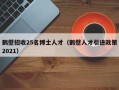 鹤壁招收25名博士人才（鹤壁人才引进政策2021）