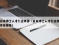 日本博士人才引进条件（日本博士人才引进条件有哪些）