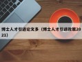 博士人才引进论文多（博士人才引进政策2021）