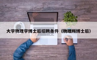 大学物理学博士后招聘条件（物理所博士后）