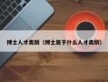 博士人才类别（博士属于什么人才类别）