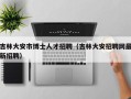 吉林大安市博士人才招聘（吉林大安招聘网最新招聘）