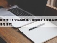 潍坊博士人才补贴条件（潍坊博士人才补贴条件是什么）