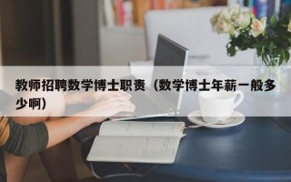 教师招聘数学博士职责（数学博士年薪一般多少啊）
