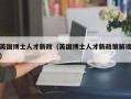 英国博士人才新政（英国博士人才新政策解读）