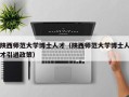 陕西师范大学博士人才（陕西师范大学博士人才引进政策）