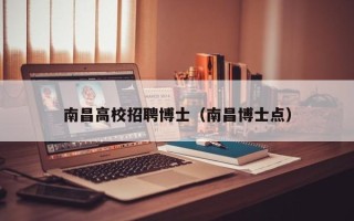 南昌高校招聘博士（南昌博士点）