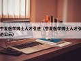 宁夏医学博士人才引进（宁夏医学博士人才引进公示）