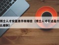 博士人才安置条件有哪些（博士人才引进是什么编制）