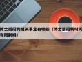 博士后招聘相关事宜有哪些（博士后招聘时间有限制吗）