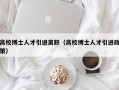 高校博士人才引进离职（高校博士人才引进政策）