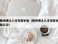 赣州博士人才住房补贴（赣州博士人才住房补贴公示）