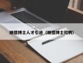 顺德博士人才引进（顺德博士招聘）