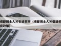 成都博士人才引进买房（成都博士人才引进买房政策）