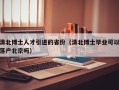 清北博士人才引进的省份（清北博士毕业可以落户北京吗）