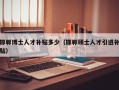 邯郸博士人才补贴多少（邯郸硕士人才引进补贴）