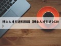 博士人才引进科技局（博士人才引进2020）