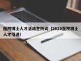 医院博士人才活动主持词（2020医院博士人才引进）