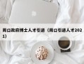 周口政府博士人才引进（周口引进人才2021）