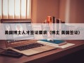 美国博士人才签证要求（博士 美国签证）