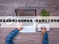 食品企业博士后招聘信息（食品博士工资待遇）