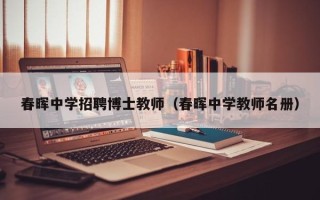 春晖中学招聘博士教师（春晖中学教师名册）