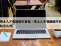 博士人才引进绍兴补贴（博士人才引进绍兴补贴怎么领）