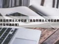 青岛市博士人才引进（青岛市博士人才引进条件及待遇政策）