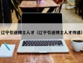 辽宁引进博士人才（辽宁引进博士人才待遇）