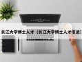 长江大学博士人才（长江大学博士人才引进）