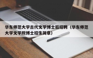 华东师范大学古代文学博士后招聘（华东师范大学文学院博士招生简章）