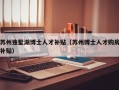 苏州独墅湖博士人才补贴（苏州博士人才购房补贴）