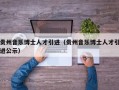 贵州音乐博士人才引进（贵州音乐博士人才引进公示）