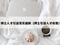 博士人才引进落实编制（博士引进人才政策）