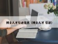 博士人才引进信息（博士人才 引进）