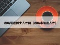 潍坊引进博士人才网（潍坊市引进人才）