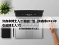 济南市博士人才引进计划（济南市2021年引进博士人才）