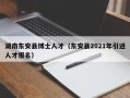 湖南东安县博士人才（东安县2021年引进人才报名）