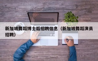 新加坡舞蹈博士后招聘信息（新加坡舞蹈演员招聘）
