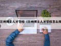 兰州博士人才学校（兰州博士人才学校怎么样）