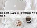 晋中学院博士人才补贴（晋中学院博士人才补贴多少）