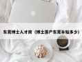 东莞博士人才房（博士落户东莞补贴多少）