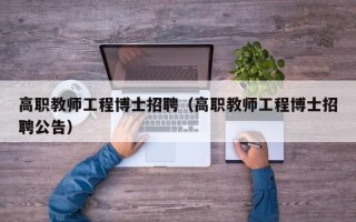 高职教师工程博士招聘（高职教师工程博士招聘公告）