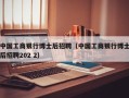 中国工商银行博士后招聘（中国工商银行博士后招聘202 2）